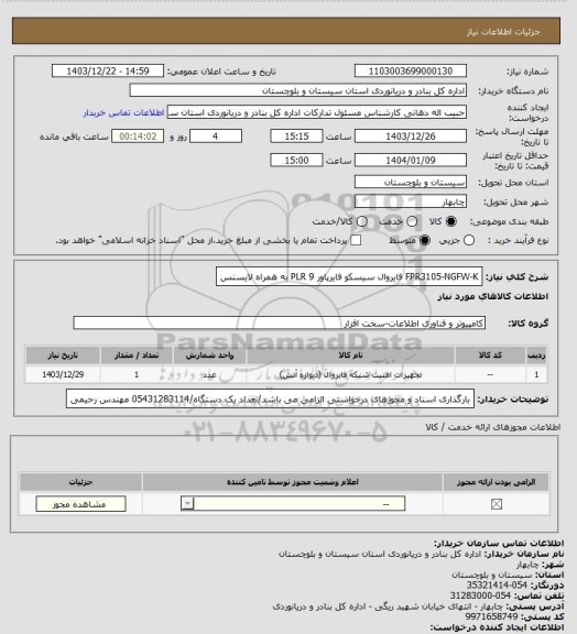 استعلام FPR3105-NGFW-K فایروال سیسکو فایرپاور 9
PLR به همراه لایسنس