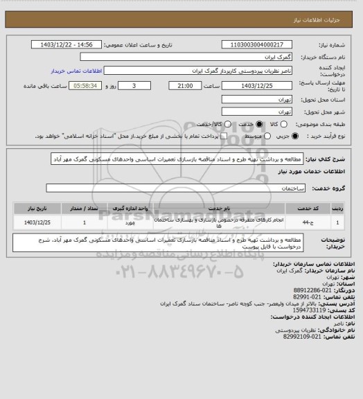 استعلام مطالعه و برداشت تهیه طرح و اسناد مناقصه بازسازی تعمیرات اساسی  واحدهای مسکونی گمرک مهر آباد