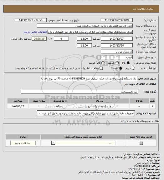 استعلام  یک دستگاه (چیلر تراکمی آب خنک اسکرال برند FIRMENICH به ظرفیت 70 تن تبرید نامی)