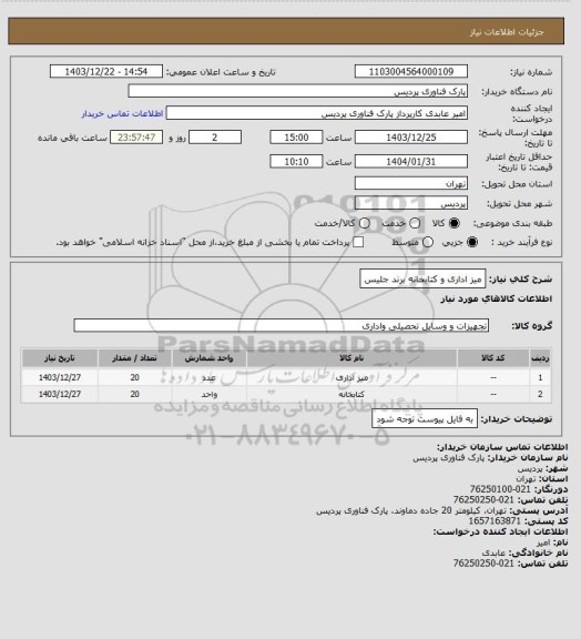 استعلام میز اداری و کتابخانه برند جلیس