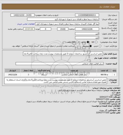 استعلام تعمیر اساسی آسانسور ساختمان شماره 2 طبق مشخصات پیوست،مدت زمان پرداخت 2الی5 ماه