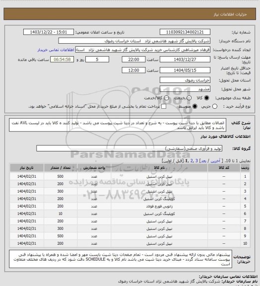 استعلام اتصالات مطابق با دیتا شیت پیوست - به شرح و تعداد در دیتا شیت پیوست می باشد - تولید کنند ه کالا باید در لیست AVL نفت باشد و کالا باید ایرانی باشد