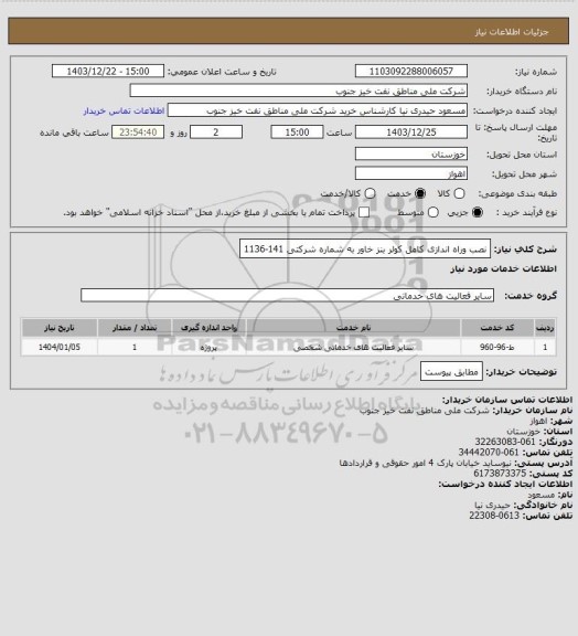 استعلام نصب وراه اندازی کامل کولر بنز خاور به شماره شرکتی 141-1136