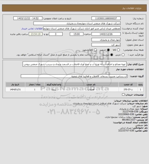 استعلام تهیه مصالح و اجرای شبکه توزیع آب و جمع آوری فاضلاب در قسمت ورودی و سردرب شهرک صنعتی بروجن
