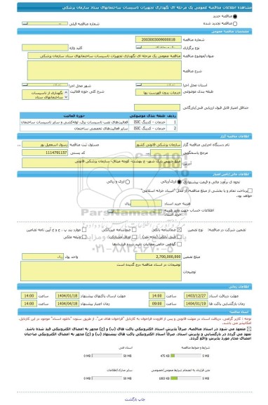 مناقصه، مناقصه عمومی یک مرحله ای نگهداری تجهیزات تاسیسات ساختمانهای ستاد سازمان پزشکی