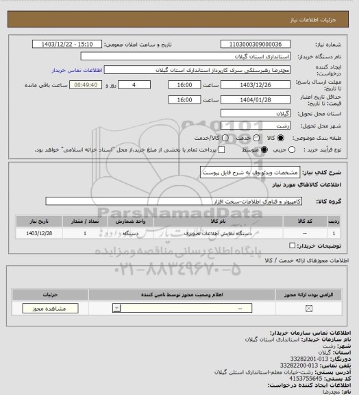 استعلام مشخصات ویدئو وال به شرح فایل پیوست