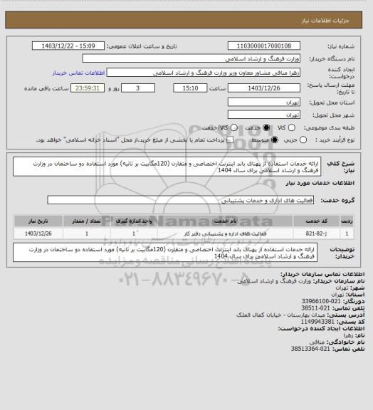 استعلام ارائه خدمات استفاده از پهنای باند اینترنت اختصاصی و متقارن (120مگابیت بر ثانیه) مورد استفاده دو ساختمان در وزارت فرهنگ و ارشاد اسلامی برای سال 1404