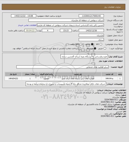 استعلام طرح برقرسانی به ایستگاه پمپاژ آببندان گلنشین ساری