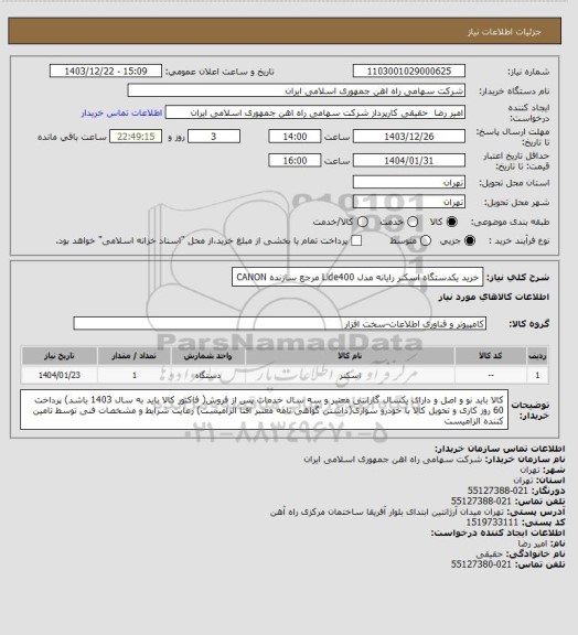 استعلام خرید یکدستگاه اسکنر ‎رایانه‏ مدل ‎Lide400‏ مرجع سازنده ‎CANON‏