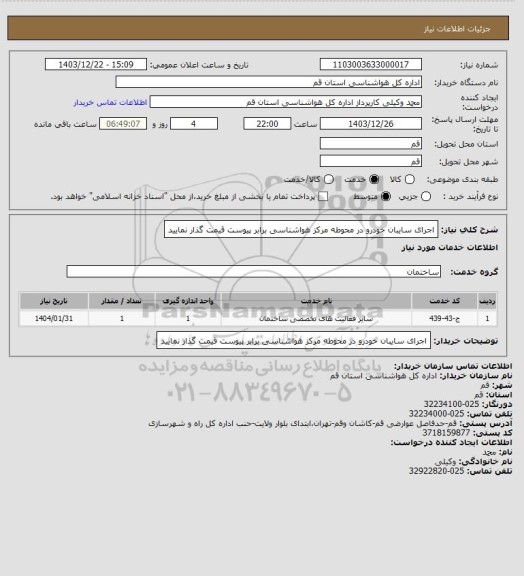 استعلام اجرای سایبان خودرو در محوطه مرکز هواشناسی برابر پیوست قیمت گذار نمایید