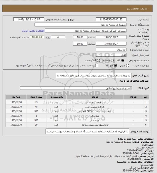 استعلام نور پردازی درختان جاده ساحلی روبروی بیمارستان مهر واقع در منطقه دو