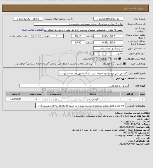 استعلام گوشی تلفن دیجیتال به همراه سیپ ترانک مطابق مشخصات پیوست