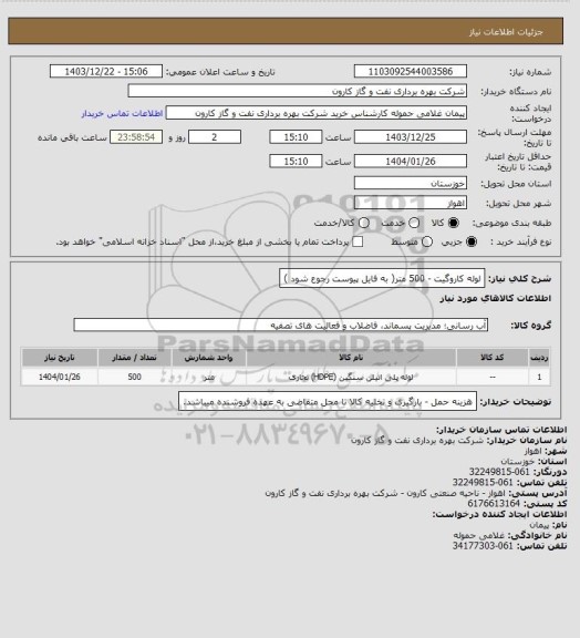 استعلام لوله کاروگیت - 500 متر( به فایل پیوست رجوع شود )
