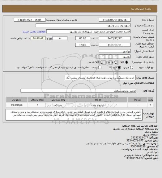 استعلام خرید یک دستگاه دنا پلاس توربو شارژ اتوماتیک آپشنال سفید رنگ