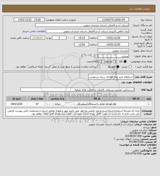 استعلام استعلام خرید لوله فولادی سیاه درزجوش.