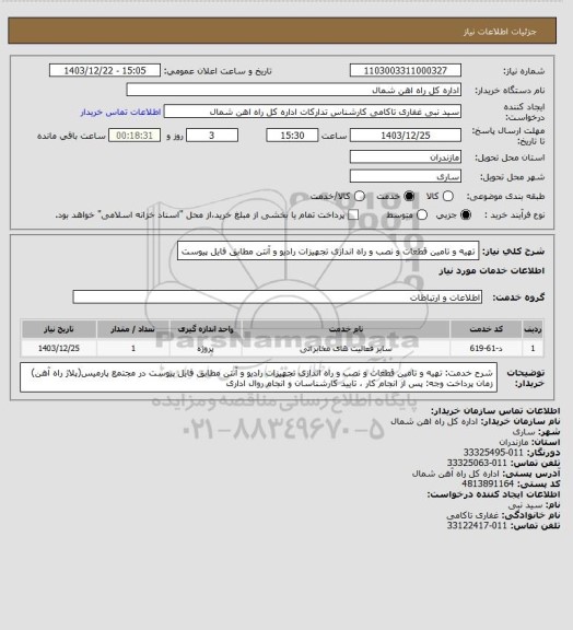 استعلام تهیه و تامین قطعات و نصب و راه اندازی تجهیزات رادیو و آنتن مطابق فایل پیوست
