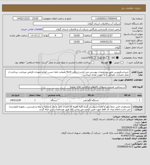 استعلام خریداسکروپرس طبق مشخصات پیوستی می باشد-ذریافت 10% ضمانت نامه حسن انجام تعهدات الزامی میباشد -پرداخت از محل اعتبارات عمرانی  و به صورت نقدی میباشد.