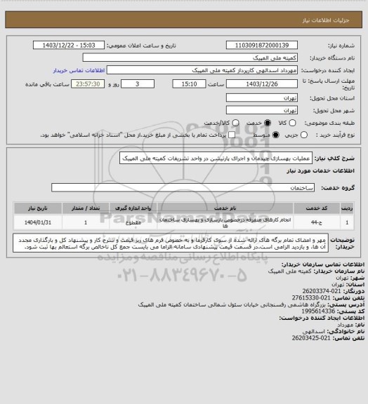 استعلام عملیات بهسازی چیدمان و اجرای پارتیشن در واحد تشریفات کمیته ملی المپیک