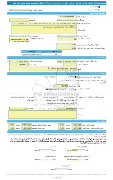 مناقصه، مناقصه عمومی همزمان با ارزیابی (یکپارچه) دو مرحله ای خرید 200 دستگاه سکسیونر فوزیبل سنتی بدون فیوز