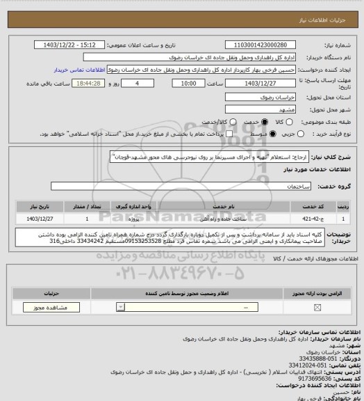 استعلام ارجاع: استعلام "تهیه و اجرای مسیرنما بر روی نیوجرسی های محور مشهد-قوچان"