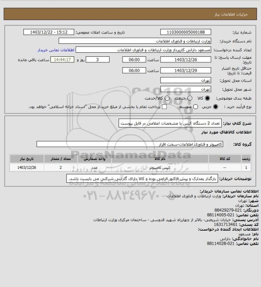 استعلام تعداد 2 دستگاه کیس با مشخصات اعلامی در فایل پیوست