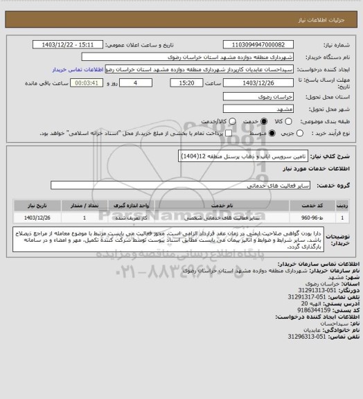 استعلام تامین سرویس ایاب و ذهاب پرسنل منطقه 12(1404)
