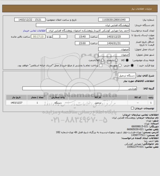 استعلام دستگاه تردمیل