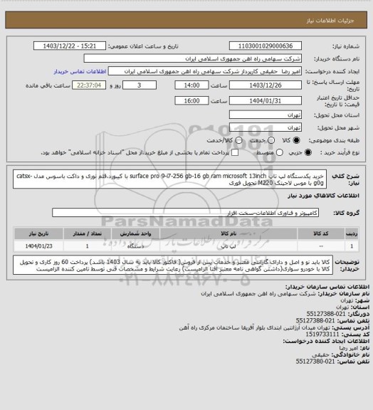 استعلام خرید یکدستگاه لپ تاپ surface pro 9-i7-256 gb-16 gb ram microsoft 13inch با کیبورد،قلم نوری و داکت باسوس مدل
catsx-g0g با موس لاجیتک M220 تحویل فوری