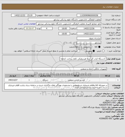 استعلام 1دستگه کباب گیر مبله هیدرولیکی تکفاز
پرداخت 1ماهه