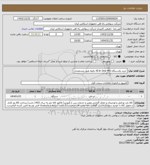 استعلام خرید یکدستگاه All In One MSI دقیقا طبق مشخصات