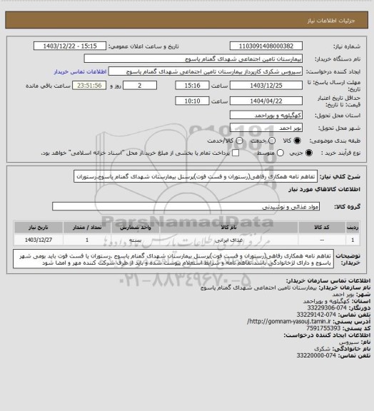 استعلام تفاهم نامه همکاری رفاهی(رستوران و فست فوت)پرسنل بیمارستان شهدای گمنام یاسوج.رستوران