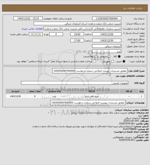 استعلام مطابق مستندات پیوست اصلاحی شماره درخواست 1003030007000003