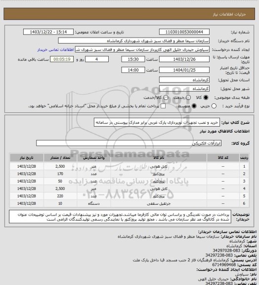 استعلام خرید و نصب تجهیزات نورپردازی پارک غربی برابر مدارک پیوستی در سامانه