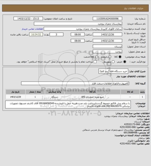 استعلام خرید دستگاه ups (پنج کاوا)