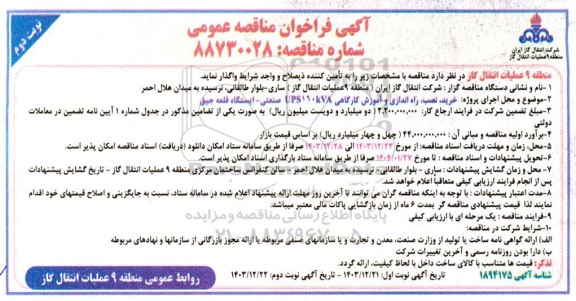 مناقصه پروژه  خرید نصب راه اندازی و آموزش کارگاهی UPS 160KVA صنعتی - نوبت دوم 