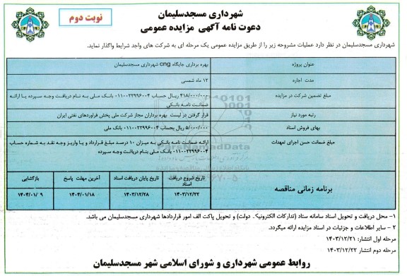 مزایده بهره برداری جایگاه cng شهرداری نوبت دوم