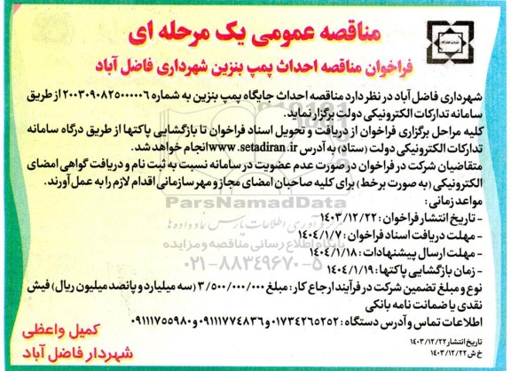 فراخوان مناقصه احداث پمپ بنزین شهرداری فاضل آباد 