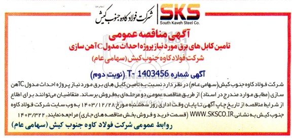 مناقصه تامین کابل های برق مورد نیاز پروژه احداث مدول C آهن سازی - نوبت دوم 