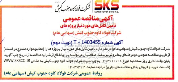 مناقصه تامین کابل های مورد نیاز پروژه های واحد فولادسازی - نوبت دوم 