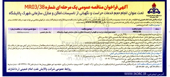 مناقصه عمومی انجام حجم خدمات حراست و نگهبانی از تاسیسات، اماکن و منازل سازمانی شهرک پالایشگاه