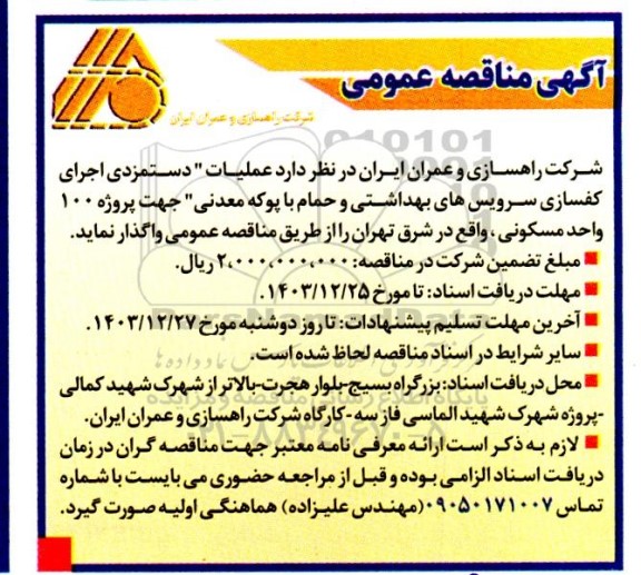 مناقصه عملیات دستمزدی اجرای کفسازی سرویس های بهداشتی و حمام با پوکه معدنی جهت پروژه 100 واحد مسکونی
