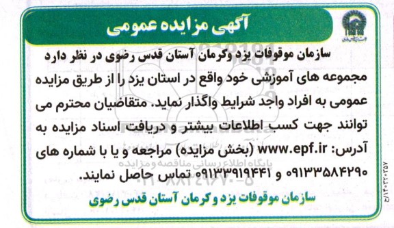 مزایده واگذاری مجموعه های آموزشی