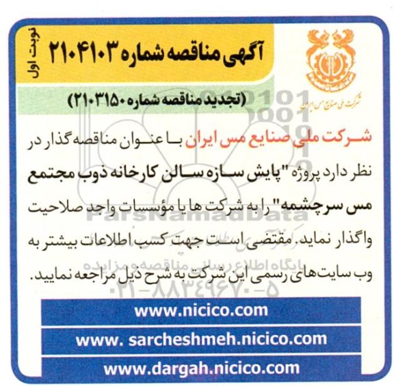 تجدید مناقصه پروژه پایش سازه سالن کارخانه ذوب مجتمع مس