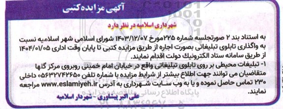 آگهی مزایده کتبی واگذاری تابلوی تبلیغاتی
