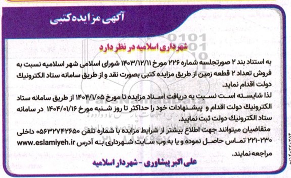 مزایده فروش تعداد 2 قطعه زمین از طریق مزایده کتبی