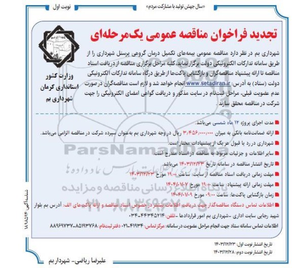 مناقصه عمومی بیمه های تکمیل درمان گروهی پرسنل شهرداری- تجدید