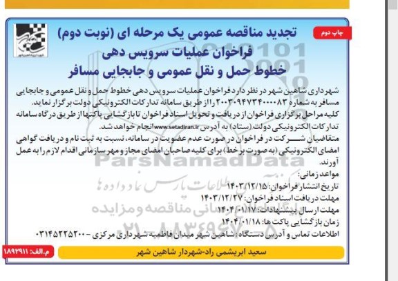 تجدید مناقصه  فراخوان عملیات سرویس دهی خطوط حمل و نقل عمومی نوبت دوم 