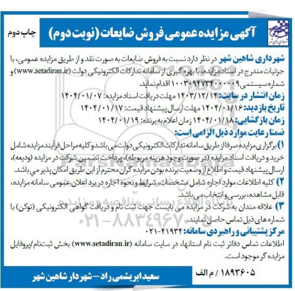 مزایده عمومی فروش ضایعات -  نوبت دوم 