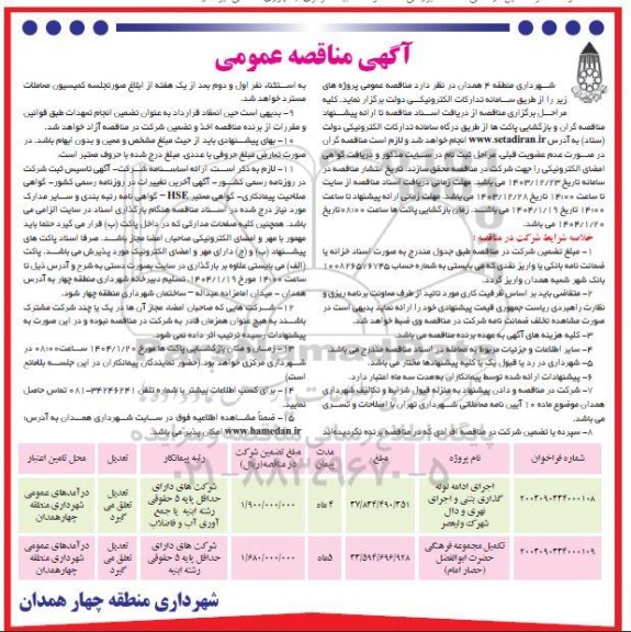 مناقصه عمومی اجرای ادامه لوله گذاری بتنی و اجرای نهری و دال...