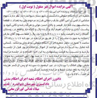 مزایده فروش سهم مشاعی اراضی زراعی